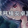 小熊移植安卓游戏-小熊移植安卓游戏大全最新版