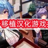 桃子移植汉化游戏大全-桃子汉化组移植游戏合集下载