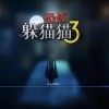 恐怖躲猫猫3下载-恐怖躲猫猫3无广告/正版/最新版下载-恐怖躲猫猫3版本大全