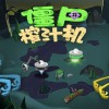 僵尸榨汁机中文无限钻石版-僵尸榨汁机中文无限钻石版无限金币版-僵尸榨汁机中文无限钻石版最新版