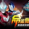奥特曼传奇英雄无限钻石无限金币下载-奥特曼传奇英雄无限钻石无限金币最新版本2024