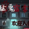 猛鬼宿舍无限金币版-猛鬼宿舍无限金币版正版/无限闪电下载