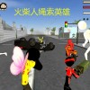 火柴人绳索英雄下载-火柴人绳索英雄老版本/内置mod菜单/无限金币版下载-火柴人绳索英雄版本大全