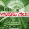 pubg地铁逃生下载官方正版-pubg地铁逃生下载官方正版2024-pubg地铁逃生下载官方正版最新版