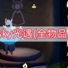 sky光遇(全物品)下载-sky光遇(全物品)下载北觅版-sky光遇(全物品)下载2024最新版