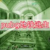 pubg地铁逃生下载-pubg地铁逃生下载安装-pubg地铁逃生国际服下载