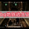 pubg地铁逃生正版下载-pubg地铁逃生正版下载2024最新版/国际服