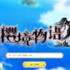 樱境物语-樱境物语最新版本下载-樱境物语最新版本下载1.09