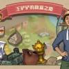 王铲铲的致富之路无限金币版-王铲铲的致富之路无限金币版2024最新版本下载
