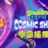 海绵宝宝宇宙摇摆手机版下载-海绵宝宝宇宙摇摆手机版免费下载-海绵宝宝宇宙摇摆手机版正版