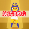 埃及猫游戏-埃及猫游戏手机版-埃及猫游戏手机版中文版