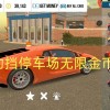 手动挡停车场无限金币版下载2024-手动挡停车场无限金币版中文版下载