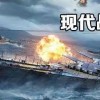 现代战舰官方正版下载/官网版/官方最新版-现代战舰版本大全