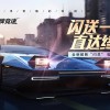 王牌竞速下载-王牌竞速官服/小米渠道服/国际服下载-王牌竞速版本大全