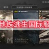 地铁逃生国际服下载-地铁逃生国际服下载pubg官方版