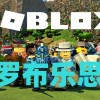 罗布乐思下载手机版-罗布乐思国际服