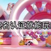 不用实名认证就能玩的游戏-不用实名认证就能玩的游戏2024大全