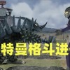 奥特曼格斗进化3下载安装-奥特曼格斗进化3下载手机版