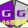 gg修改器安装下载-gg修改器官方正版下载-gg修改器官方正版下载最新版
