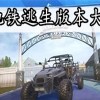 地铁逃生下载安装-地铁逃生国际服下载-地铁逃生正版下载