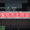 猛鬼宿舍无限金币版下载链接-猛鬼宿舍无限金币无限闪电版