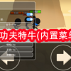 我功夫特牛(内置菜单)-我功夫特牛(内置菜单)FF修改器-我功夫特牛(内置菜单)最新版下载