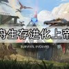 方舟生存进化上帝版下载安装-方舟生存进化上帝版免费下载-方舟生存进化上帝版内置菜单