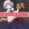 冷狐汉化版游戏合集-冷狐汉化版游戏合集安卓直装