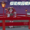 樱花校园模拟器正版无广告中文版下载-樱花校园模拟器正版无广告中文版最新版下载