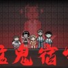 猛鬼宿舍无限金币版下载-猛鬼宿舍无限金币版下载正版-猛鬼宿舍无限金币版免广告下载