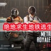 绝地求生地铁逃生(PUBG MOBILE)下载-绝地求生地铁逃生下载国际服