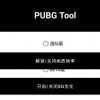 pubgtool画质修改器-pubgtool画质修改器官方正版下载-pubgtool画质修改器120帧免费
