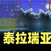 泰拉瑞亚手游下载免费-泰拉瑞亚1.4.4.9汉化版下载