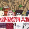 火影忍者同人游戏-火影忍者同人游戏大全-火影忍者同人游戏合集