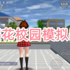 樱花校园模拟器-樱花校园模拟器正版/中文版/(新服装)无广告/2024最新版