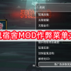 猛鬼宿舍MOD作弊菜单大全下载-猛鬼宿舍MOD作弊菜单大全最新版本