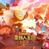 姜饼人王国下载-姜饼人王国官方版下载-姜饼人王国中文版下载最新版