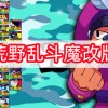 荒野乱斗魔改版下载-荒野乱斗魔改版下载安装-荒野乱斗魔改版下载最新版本