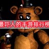 最吓人的手游排行榜下载-最吓人的手游排行榜可联机