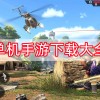 单机手游下载大全-单机手游下载大全中文版下载