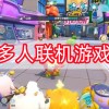 多人联机游戏-多人联机游戏推荐手机版