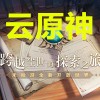 云原神官方版下载-云原神下载官方正版