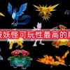 口袋妖怪可玩性最高的版本下载-口袋妖怪可玩性最高的版本gba