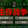 生存战争2中文版下载-生存战争2僵尸+枪+商店
