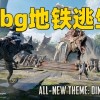地铁逃生国际服下载安装-地铁逃生国际服下载最新版本2024-地铁逃生国际服下载安装官方版