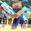 我的世界java版手机版下载-我的世界java版启动器-我的世界java版正版下载