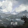 鸣潮官网版手游下载-鸣潮官网版/手游下载