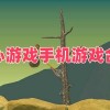 虐心游戏手机游戏-虐心游戏手机游戏合集