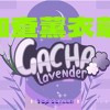 加查薰衣草中文版免费下载-加查薰衣草官方正版下载