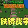 铁锈战争下载中文版-铁锈战争2科技战争-铁锈战争最新版1.15中文版下载